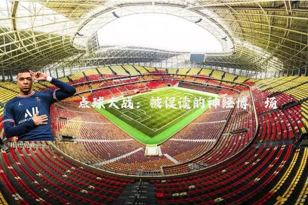 点球大战：被误读的神经博弈场