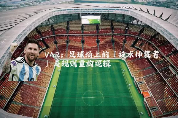 VAR：足球场上的「技术仲裁者」与规则重构逻辑