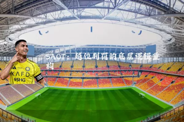SAOT：越位判罚的底层逻辑重构