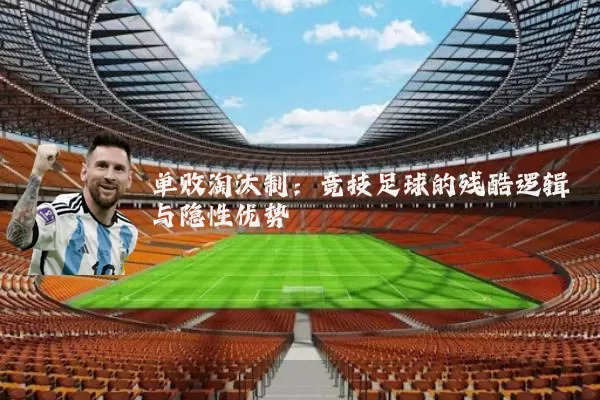单败淘汰制：竞技足球的残酷逻辑与隐性优势
