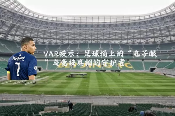 VAR技术：足球场上的“电子眼”与竞技真相的守护者