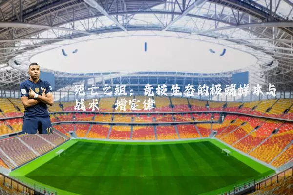 死亡之组：竞技生态的极端样本与战术熵增定律
