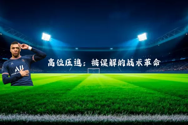 高位压迫:被误解的战术革命