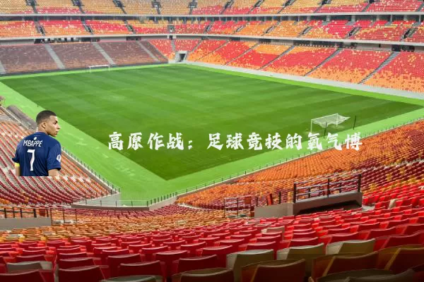 高原作战：足球竞技的氧气博弈