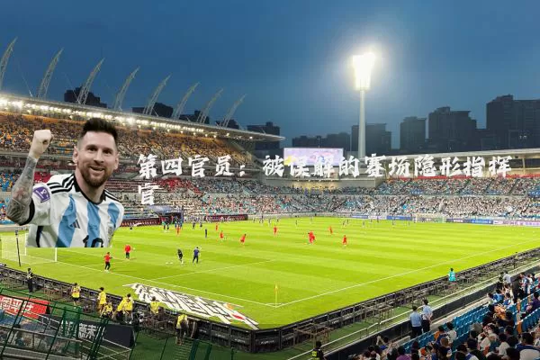 第四官员：被误解的赛场隐形指挥官