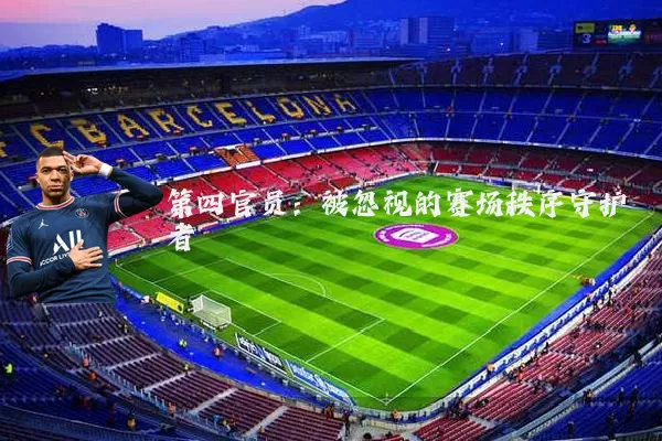 第四官员：被忽视的赛场秩序守护者