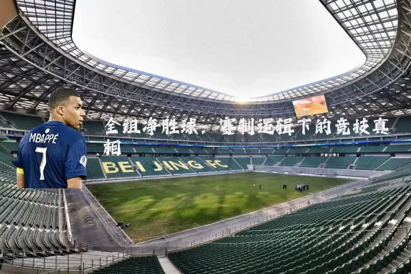 全组净胜球:赛制逻辑下的竞技真相