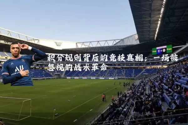 积分规则背后的竞技真相：一场被忽视的战术革命