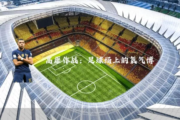 高原作战：足球场上的氧气博弈