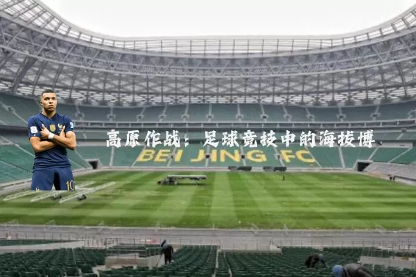 高原作战：足球竞技中的海拔博弈