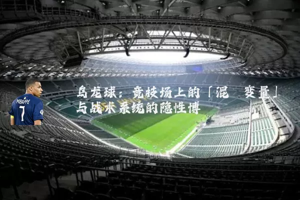 乌龙球：竞技场上的「混沌变量」与战术系统的隐性博弈