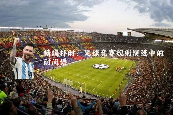 精确补时：足球竞赛规则演进中的时间博弈