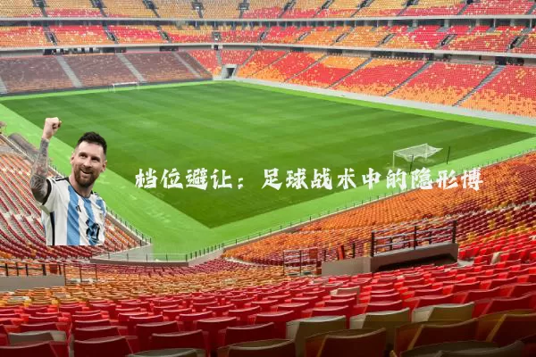 档位避让：足球战术中的隐形博弈
