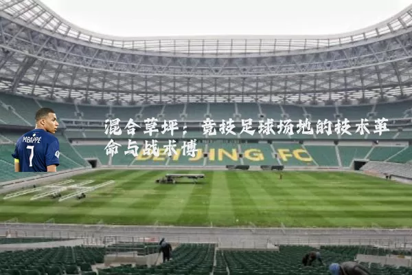 混合草坪：竞技足球场地的技术革命与战术博弈