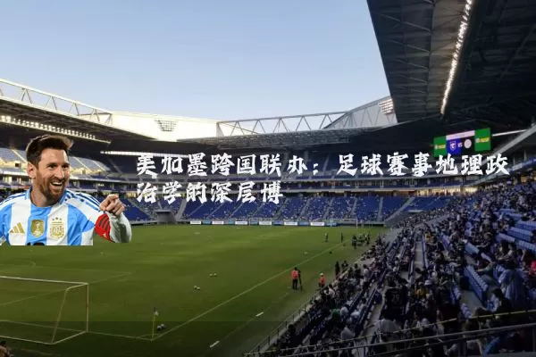 美加墨跨国联办:足球赛事地理政治学的深层博弈