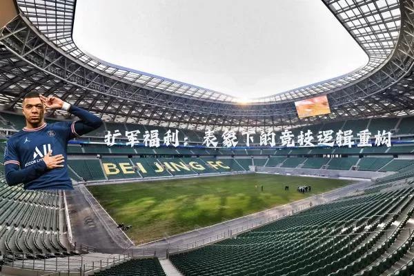 扩军福利:表象下的竞技逻辑重构