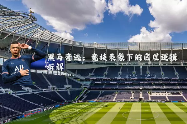 黑马奇迹：竞技表象下的底层逻辑拆解