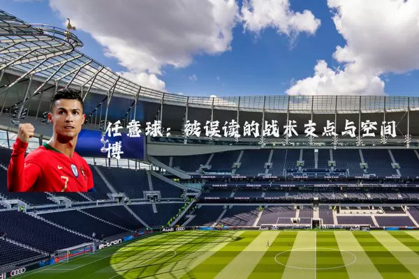 任意球:被误读的战术支点与空间博弈